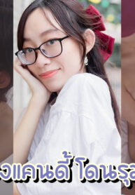คลิปxxxไทย Onlyfans น้องแคนดี้ นางเอกค่ายหนังโป๊ ชายต๊องหญิงเพี้ยน CTYP_TH โดนหลอกมาถ่ายหนัง18+ ท่ามกลางเหล่าชายฉกรรจ์เย็ดดุ