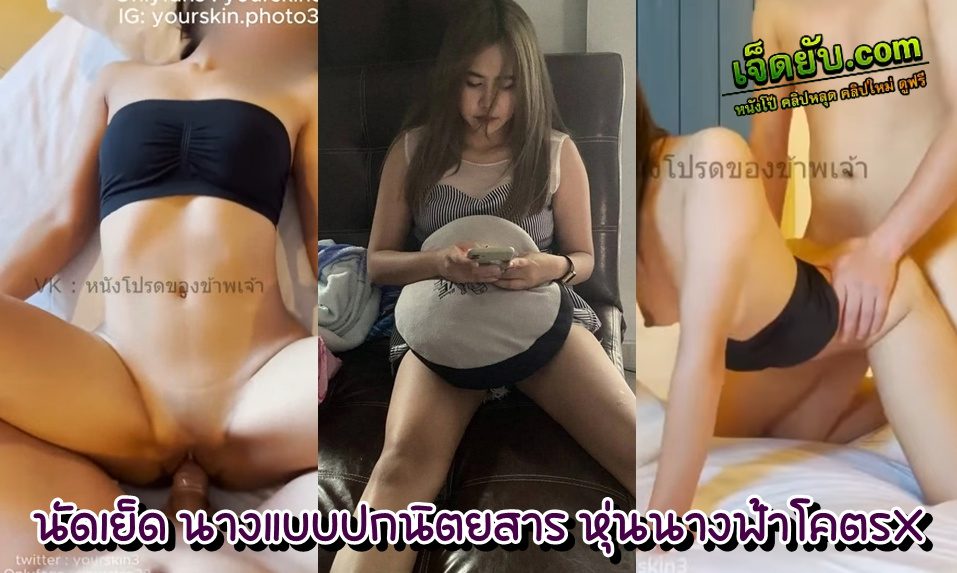 xxxไทย นัดเย็ดนางแบบหุ่นดี หีอวบ เสียงครางเร้าใจ ครบเครื่องเรื่องน่าเย็ด ตัวเล็กเซ็กส์จัดแบบนี้เป็นใครไม่อยากเย็ดบ้าง - คลิปหลุด คลิปโป๊ เจ็ดยับ.com