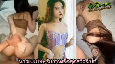 หลุดไทย นักเย็ดนางแบบสายเซ็กซี่18+โคตรน่ารัก ตัวเล็กสักลายที่ขาอ่อน เอวบางๆมีหรือใครจะไม่ชอบ โดนทั้งท่าหมาทั้งจับโม๊กควย สุดจัดเลย