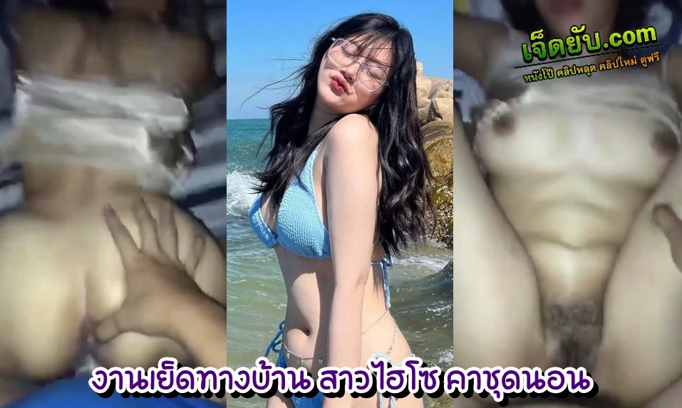 หลุดสาวแว่น หุ่นจ๊วดโคตรเฟียสอย่างกับนางแบบชั้นนำ โดนผัวตอกหีคาชุดนอน(ไม่ได้นอน) นอนดิ้นนักมันก็ต้องโดนเย็ดให้เสร็จคาที่