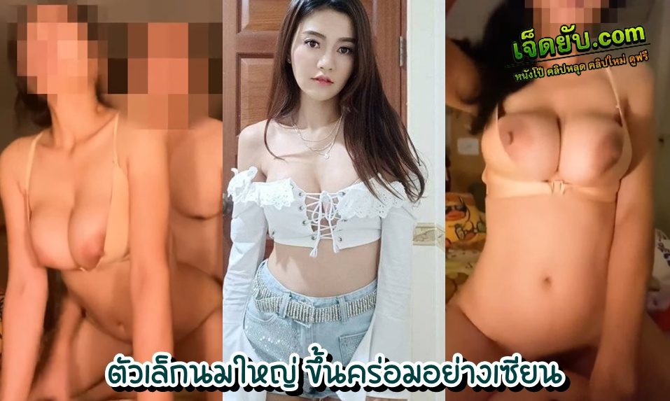 หลุดคู่เทพทางบ้าน พริตตี้คนสวยยอมให้แฟนตั้งกล้องตอนเย็ดแต่ขอเบลอหน้า ทรวดทรงองค์เอวสุดเบอร์ตัวแม่มาก นมเด้งตามจังหวะกระแทกเย็ดฟินฟิน