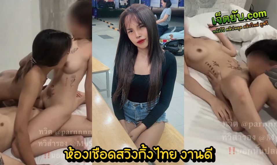 xxxสวิงกิ้งไทย นัดน้องเมียตัวเล็กเซ็กส์จัดมาเย็ดหมู่เสียวสะบัด ตัวแค่นี้แต่ร่านควยหนักจัด นัดให้มาเย็ดกับพี่เขยก็ไม่ขัดจัดให้ตลอด