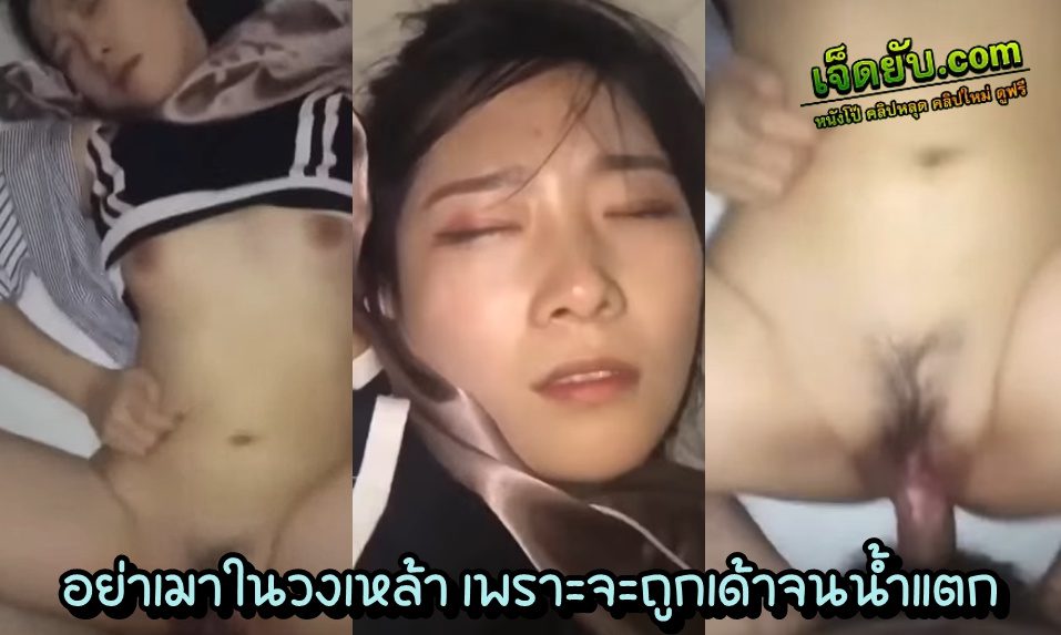 xxxทางบ้าน นางฟ้าหน้าเกาหลีโดนเพื่อนเย็ดคาวงเหล้า คออ่อนก็ต้องโดนเย็ดเป็นธรรมดา หน้าสวยเสียงครางหวานๆ ขอร้องเพื่อนอย่าแตกในละกัน