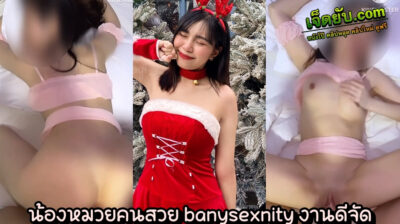 หลุดไทยมาใหม่ น้องหมวย Babysexnity ดาวโป๊วัยรุ่นไทยสวยใสไฮโซ งานดีขาวจั๊ว โดนผัวล่อซะน้ำแตกคาชุด ต่อน้ำสองด้วยท่าหมาโคตรเสียว