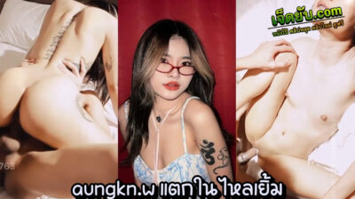 xxxOnlyfans น้องอัง Aungkn.w วัยรุ่นไทยดาวโป๊หุ่นกะทัดรัด หน้าหมวย ตัวเล็กเซ็กส์จัด โดนสอดใส่คาหีแบบไม่ต้องใส่ถึง จนแตกในไหลเยิ้มคาหี