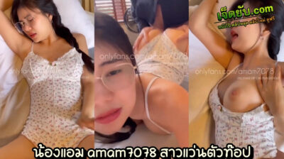 คลิปหลุดไทย น้องแอม amam7078 สาวแว่นโคตรเด็ด เย็ดมันส์การันตีน้ำแตก มาในชุดน่ารักๆถกกางเกงในออกง่ายแบบนี้ มีหรือจะไม่เย็ดสัก3น้ำ